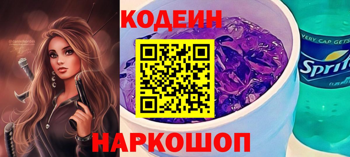 Кодеин Purple Drank  Вход с VPN  Петрозаводск 